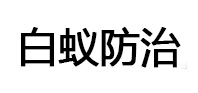 资兴白蚁治理消杀